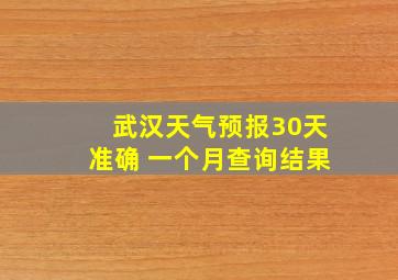 武汉天气预报30天准确 一个月查询结果